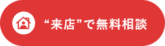 “来店”で無料相談