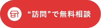 “訪問”で無料相談