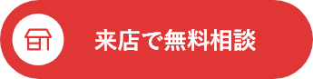来店で無料相談
