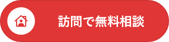 訪問で無料相談