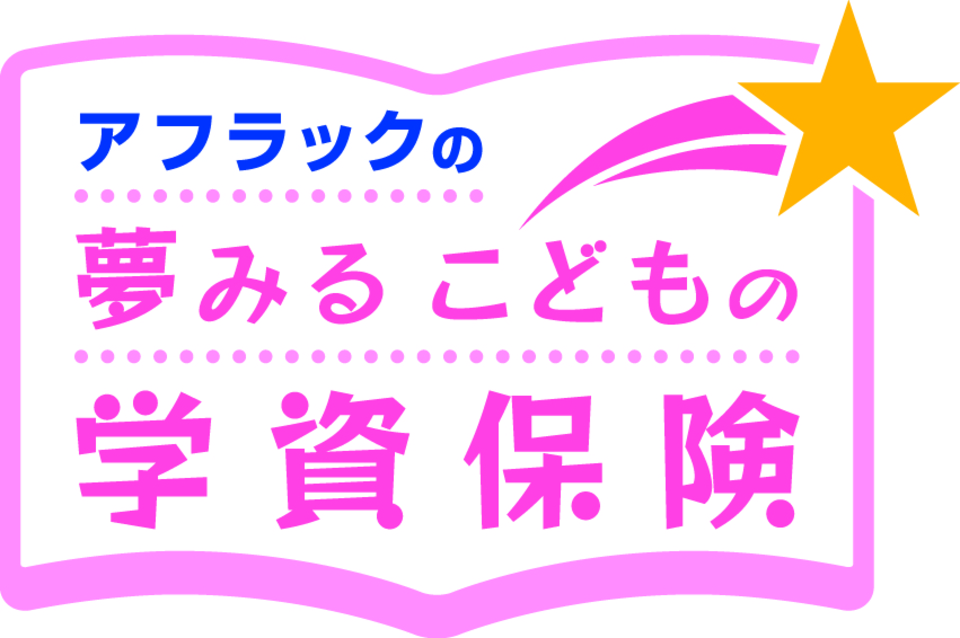 アフラック