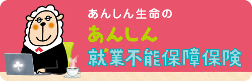 東京海上日動あんしん生命
